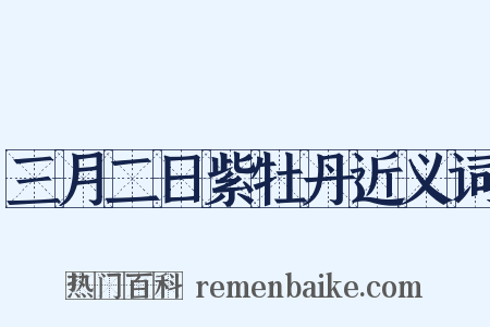 三月二日紫牡丹近义词是什么意思的图片
